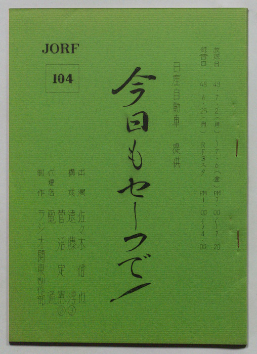 今日もセーフで！