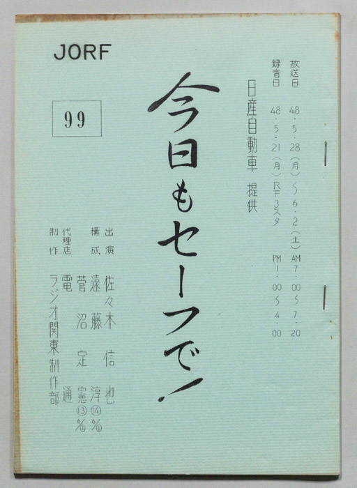 今日もセーフで！