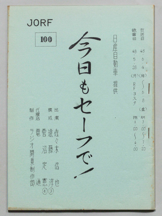 今日もセーフで！