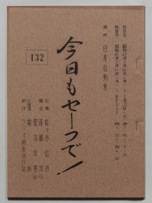 今日もセーフで！