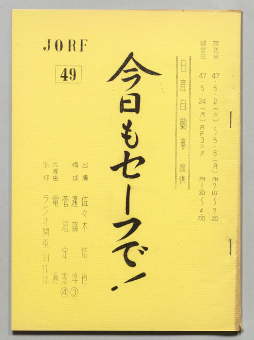 今日もセーフで！
