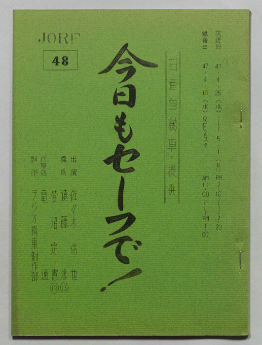 今日もセーフで！