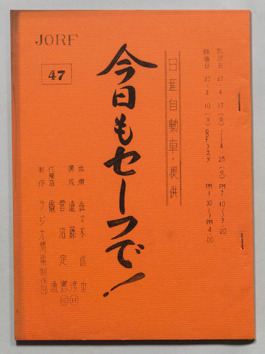 今日もセーフで！