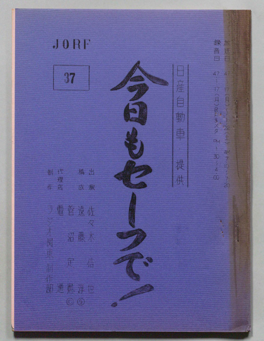 今日もセーフで！