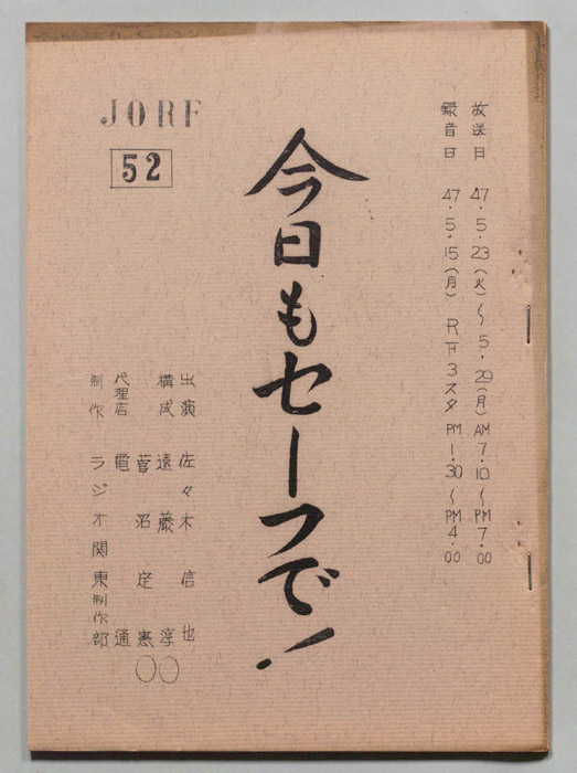 今日もセーフで！