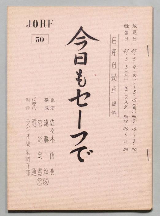 今日もセーフで！