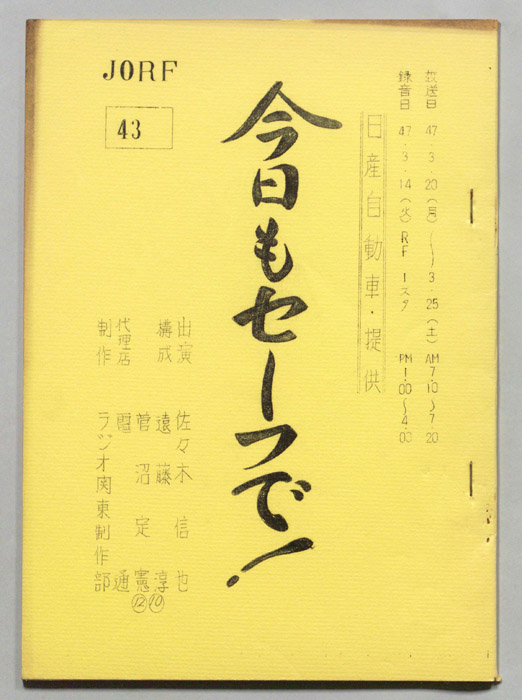 今日もセーフで！