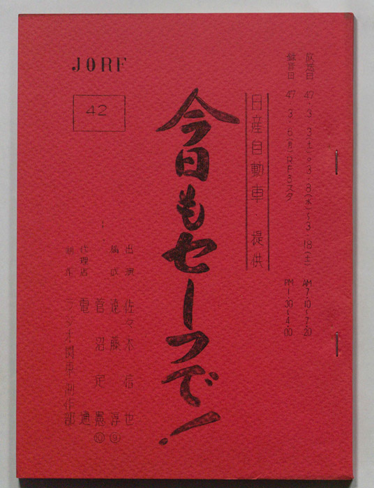 今日もセーフで！