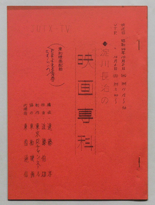 淀川長治の映画専科