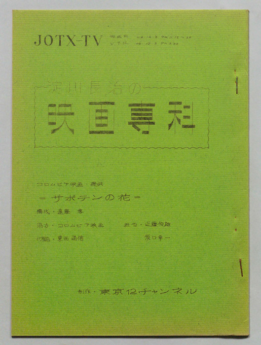 淀川長治の映画専科