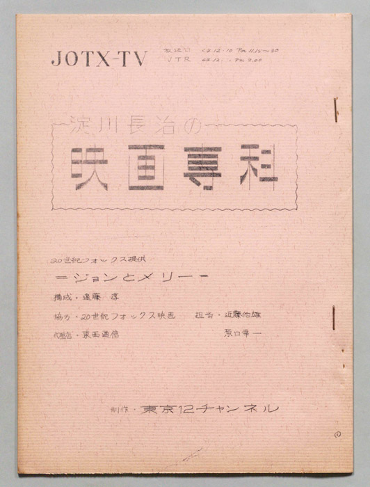 淀川長治の映画専科