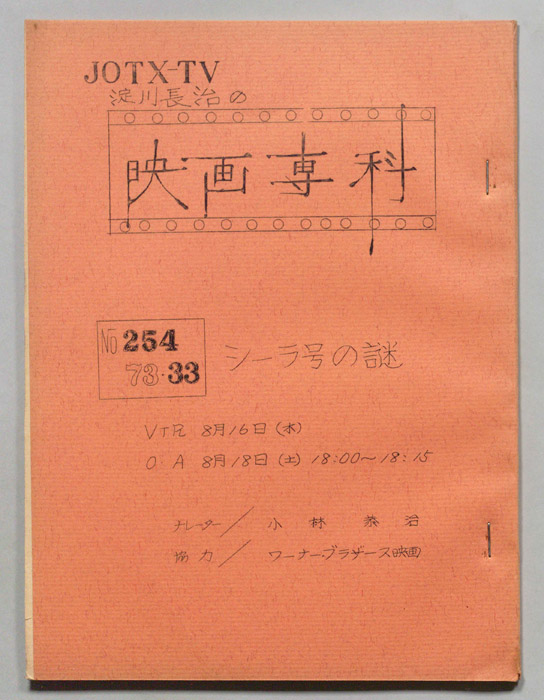 淀川長治の映画専科