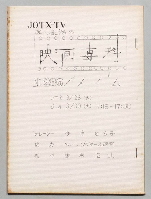 淀川長治の映画専科