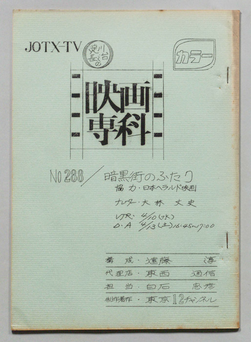 淀川長治の映画専科