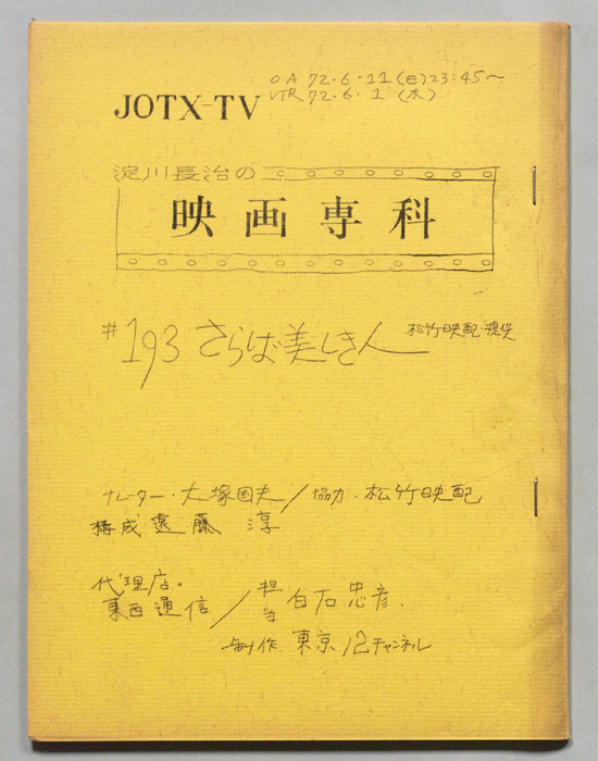 淀川長治の映画専科
