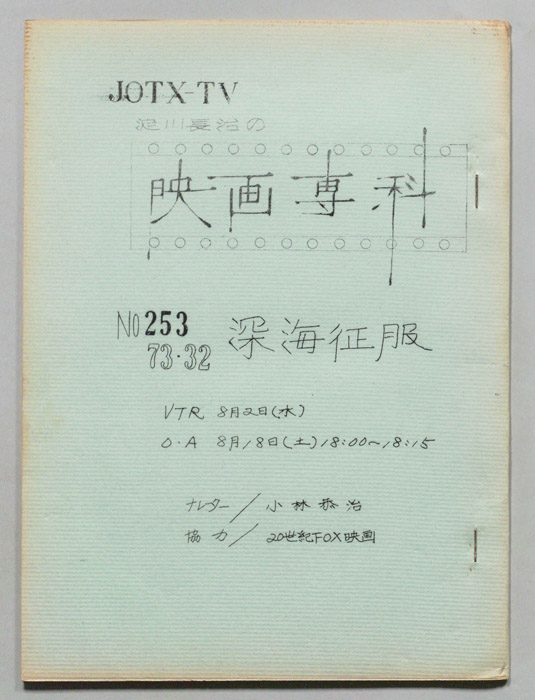 淀川長治の映画専科