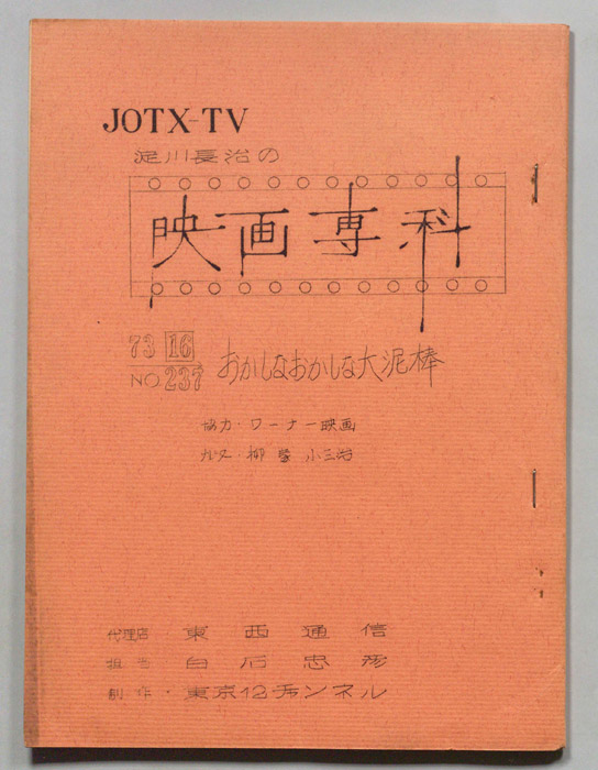 淀川長治の映画専科