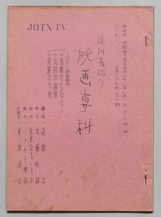 淀川長治の映画専科
