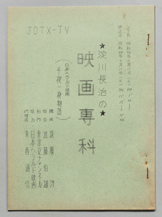 淀川長治の映画専科