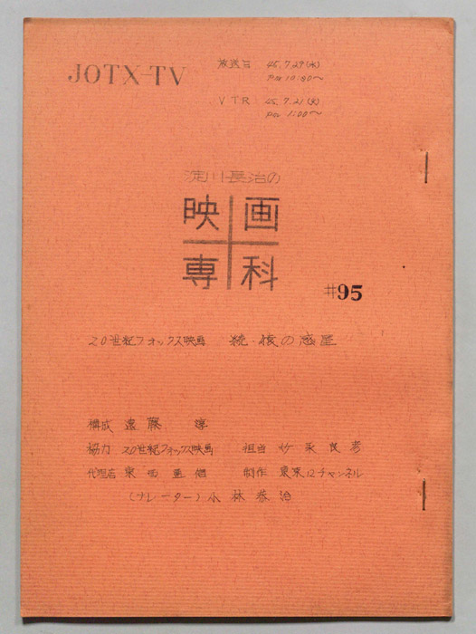 淀川長治の映画専科