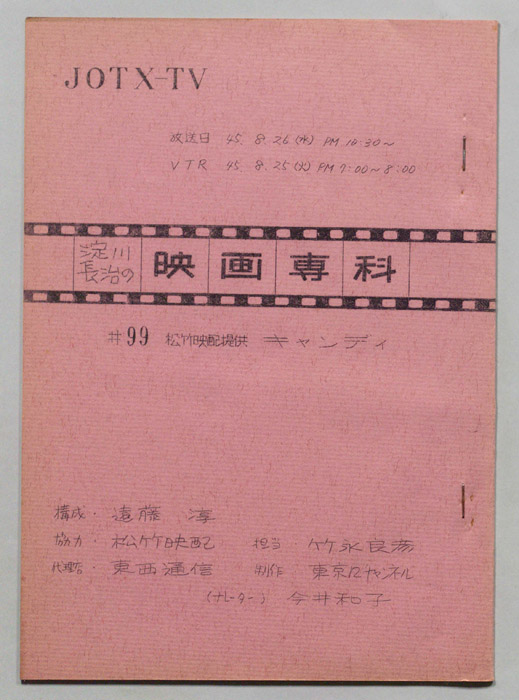 淀川長治の映画専科