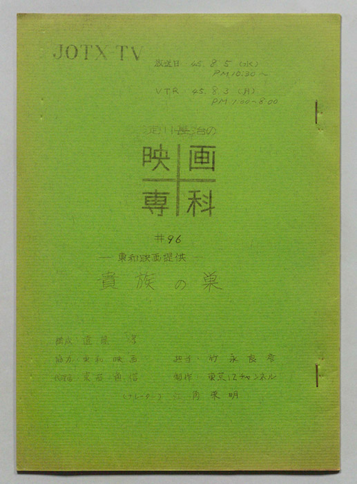 淀川長治の映画専科