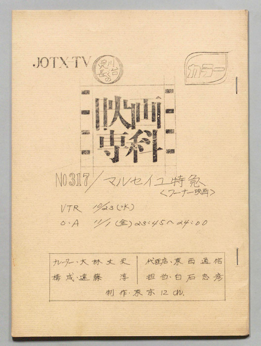 淀川長治の映画専科
