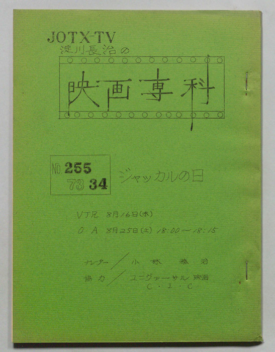 淀川長治の映画専科