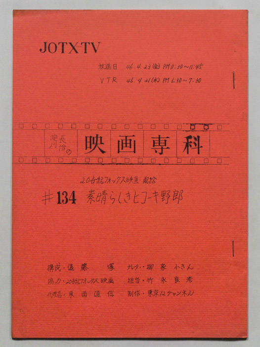 淀川長治の映画専科
