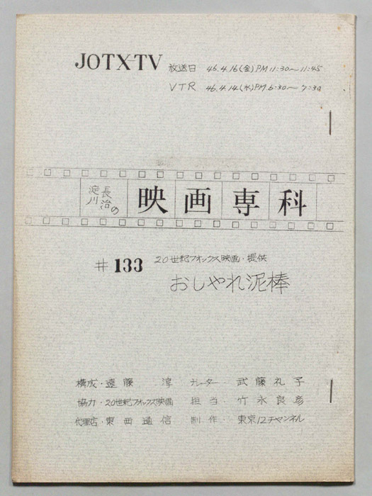 淀川長治の映画専科