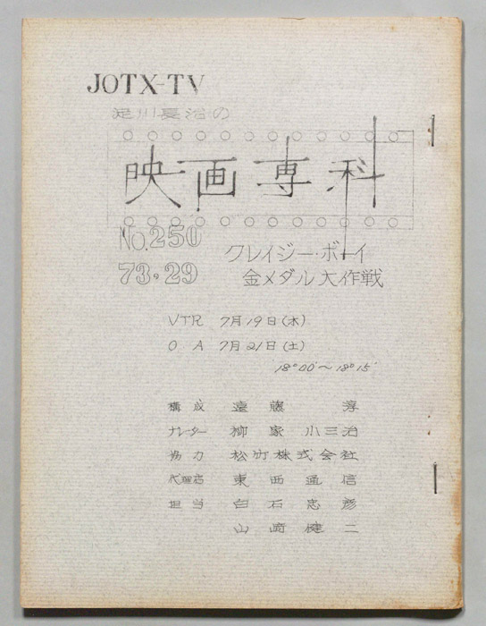 淀川長治の映画専科