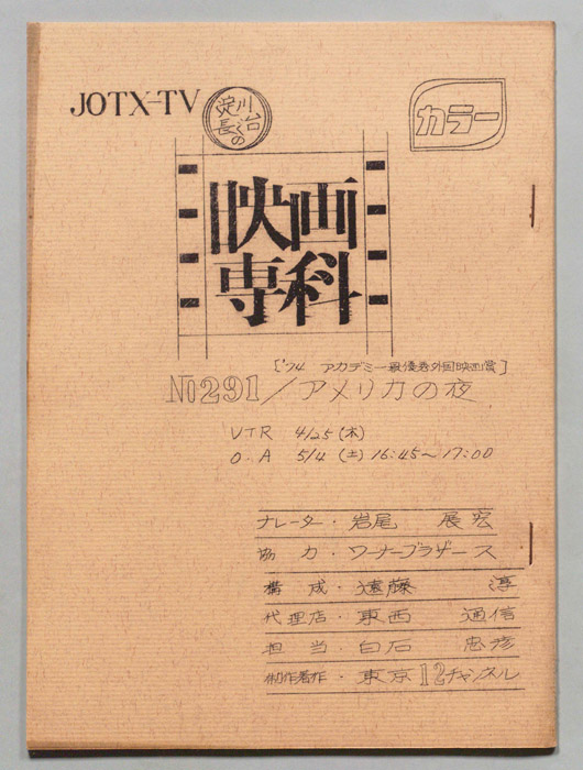 淀川長治の映画専科