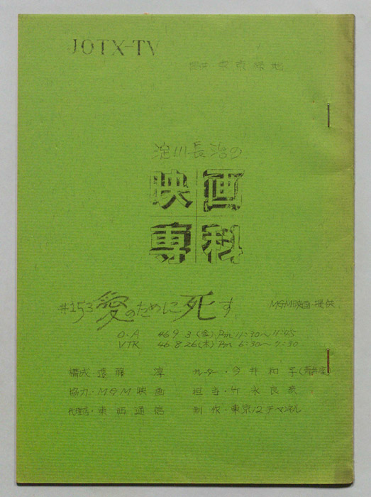 淀川長治の映画専科