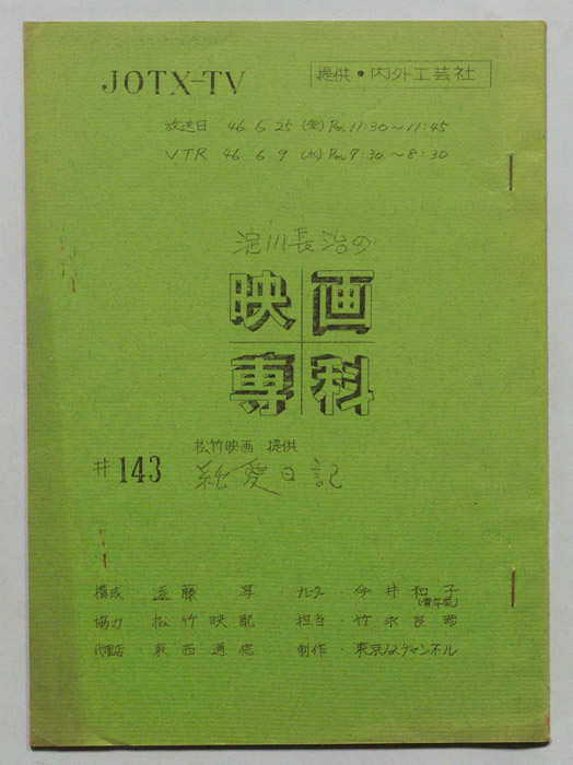 淀川長治の映画専科