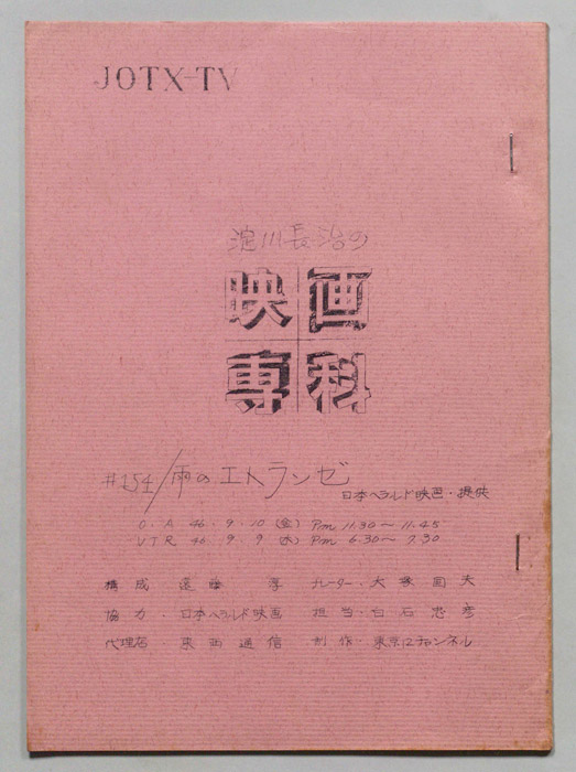 淀川長治の映画専科