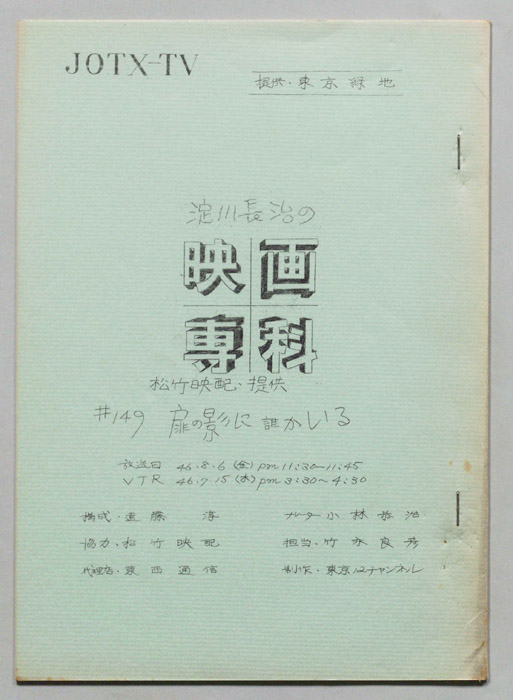 淀川長治の映画専科