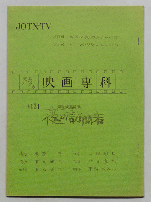 淀川長治の映画専科