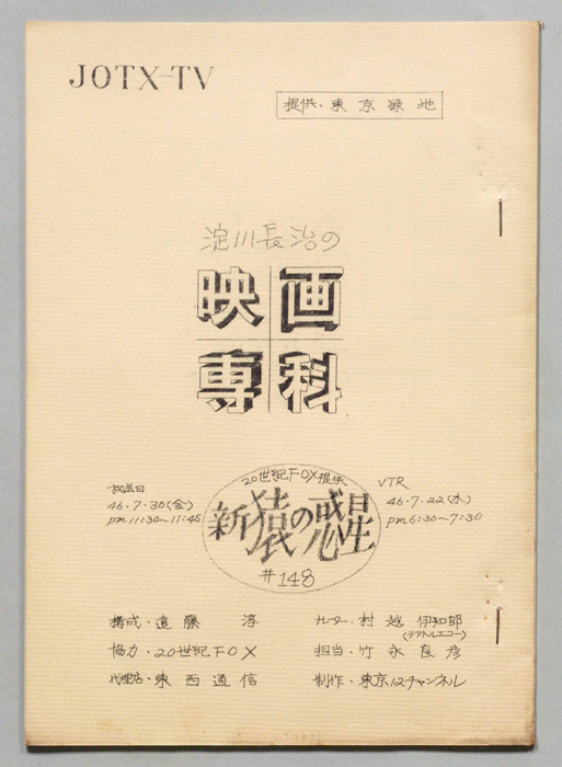 淀川長治の映画専科