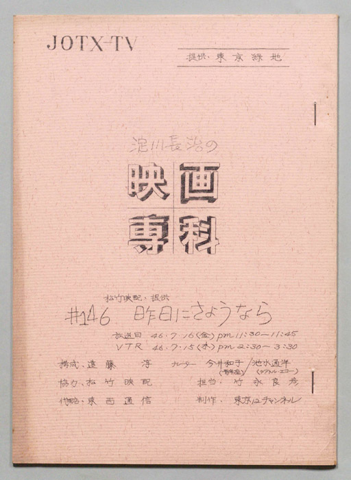 淀川長治の映画専科