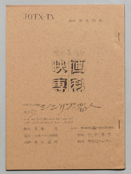 淀川長治の映画専科