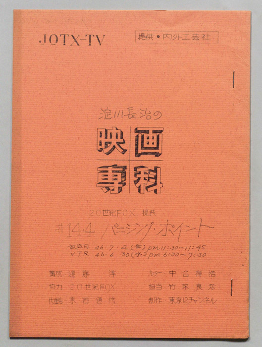 淀川長治の映画専科