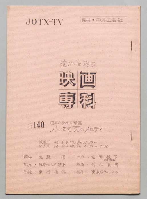 淀川長治の映画専科
