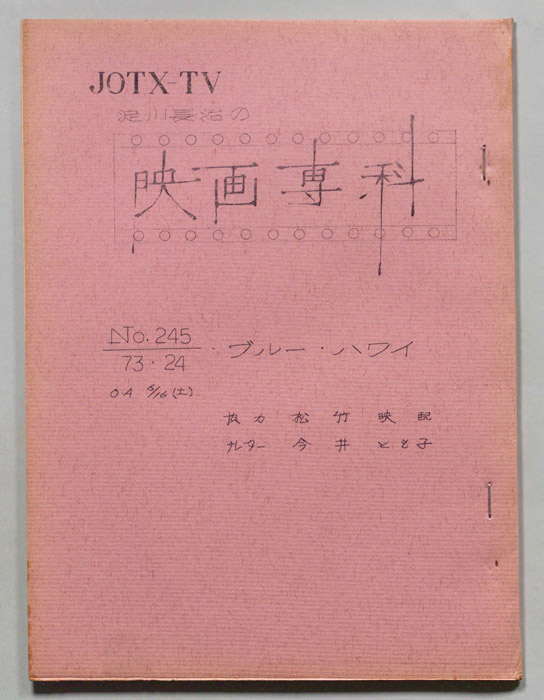 淀川長治の映画専科