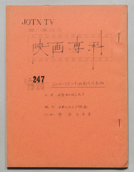 淀川長治の映画専科