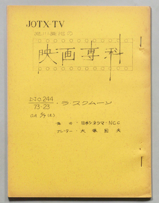淀川長治の映画専科