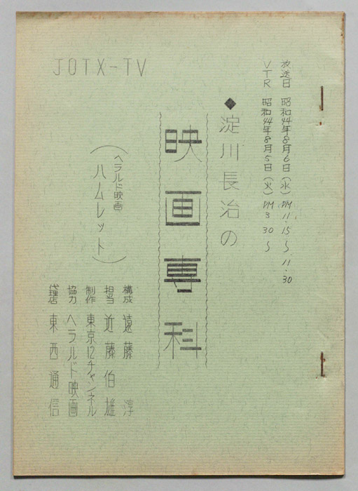 淀川長治の映画専科