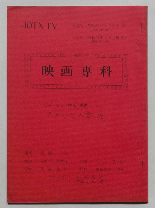 淀川長治の映画専科