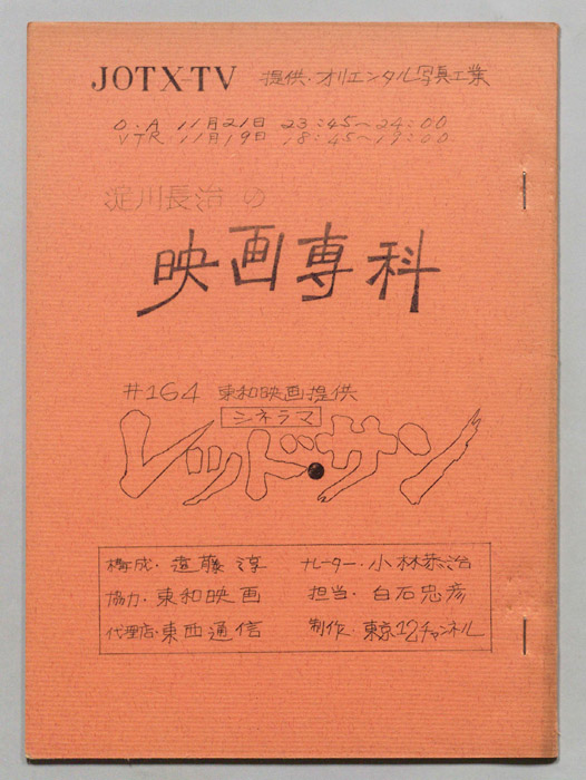 淀川長治の映画専科