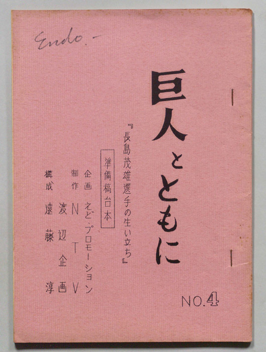 巨人とともに（準備稿）