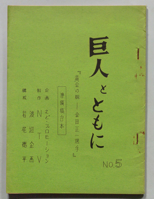 巨人とともに（準備稿）